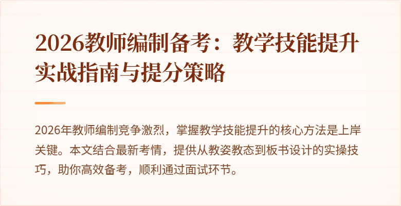 2026教师编制备考:教学技能提升实战指南与提分策略