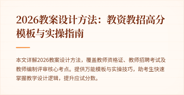 2026教案设计方法：教资教招高分模板与实操指南