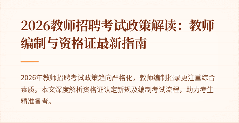 2026教师招聘考试政策解读：教师编制与资格证最新指南