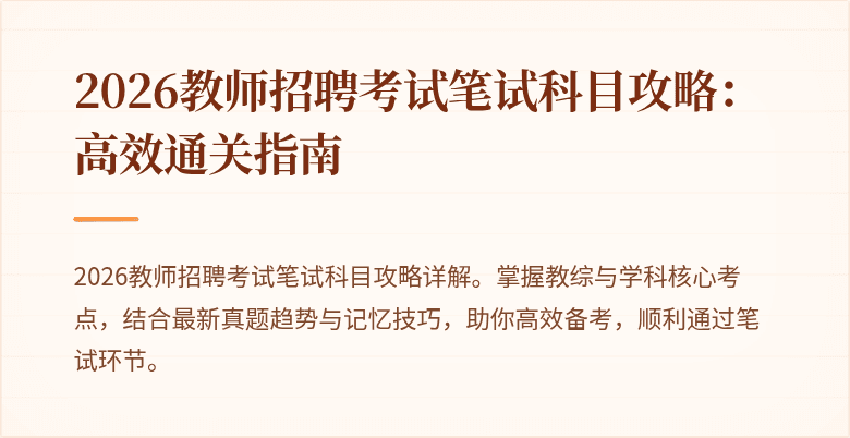 2026教师招聘考试笔试科目攻略：高效通关指南
