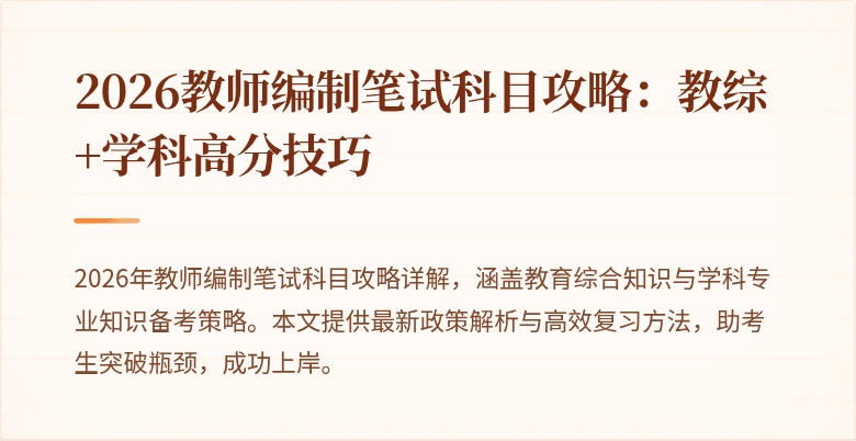 2026教师编制笔试科目攻略:教综+学科高分技巧