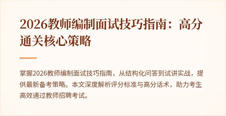 2026教师编制面试技巧指南：高分通关核心策略