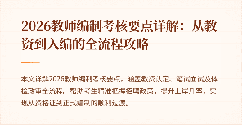 2026教师编制考核要点详解:从教资到入编的全流程攻略