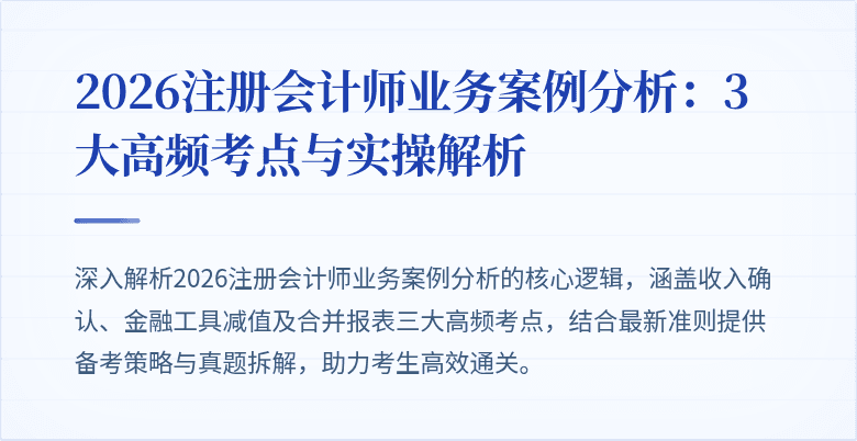 2026注册会计师业务案例分析：3大高频考点与实操解析