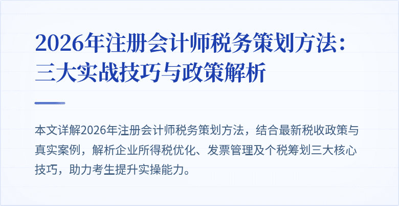 2026年注册会计师税务策划方法：三大实战技巧与政策解析