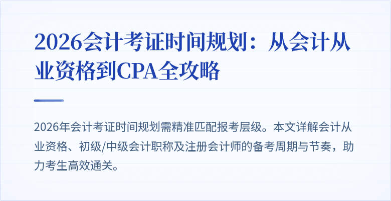 2026会计考证时间规划：从会计从业资格到CPA全攻略