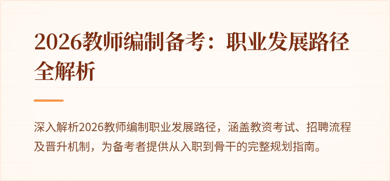 2026教师编制备考:职业发展路径全解析