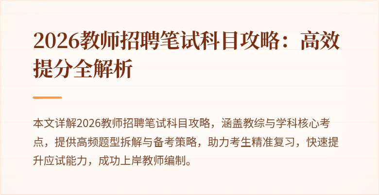 2026教师招聘笔试科目攻略：高效提分全解析
