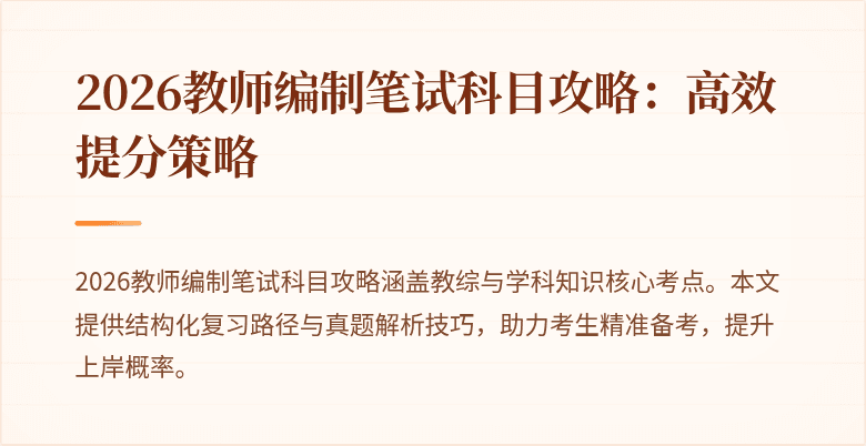 2026教师编制笔试科目攻略:高效提分策略