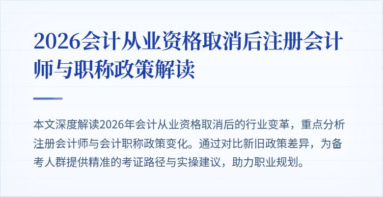 2026会计从业资格取消后注册会计师与职称政策解读