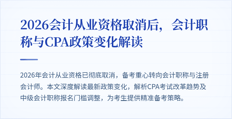 2026会计从业资格取消后，会计职称与CPA政策变化解读