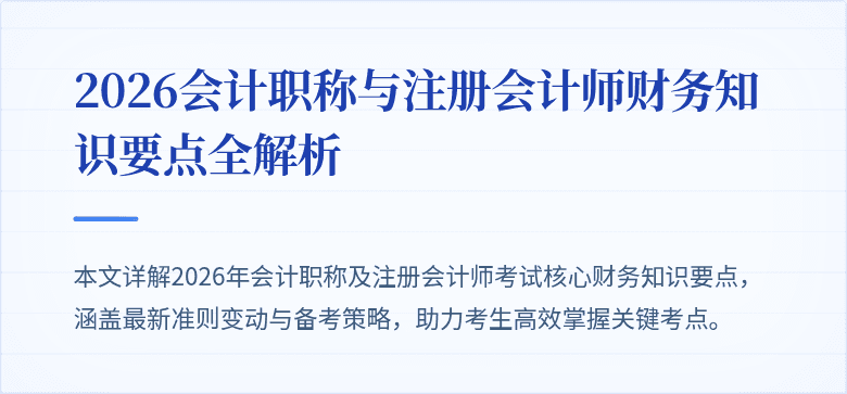 2026会计职称与注册会计师财务知识要点全解析