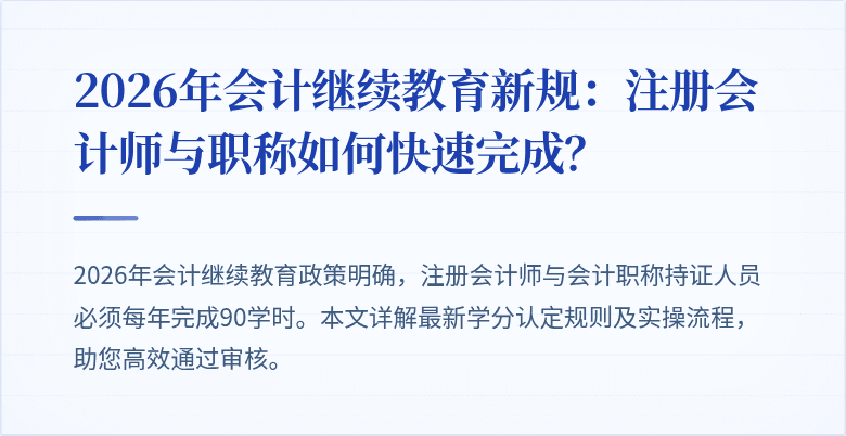 2026年会计继续教育新规：注册会计师与职称如何快速完成？
