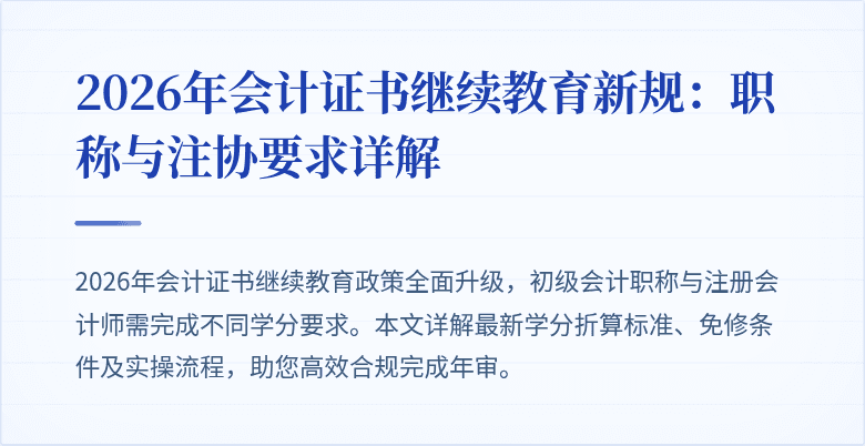 2026年会计证书继续教育新规：职称与注协要求详解