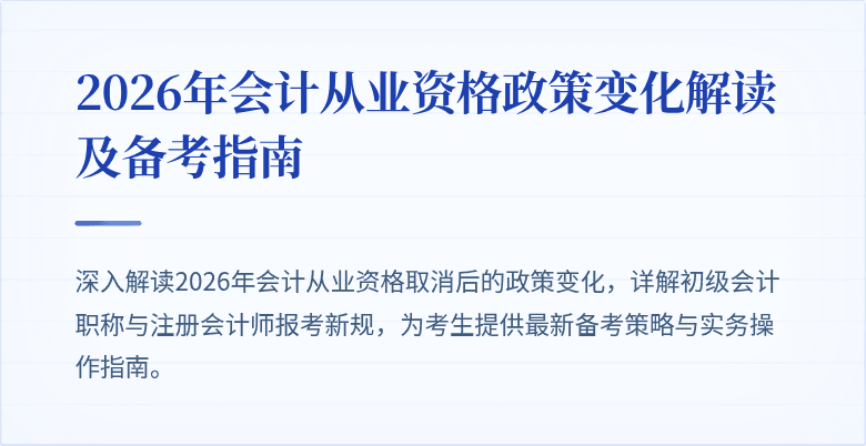 2026年会计从业资格政策变化解读及备考指南