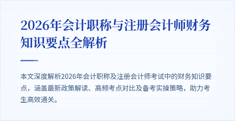 2026年会计职称与注册会计师财务知识要点全解析