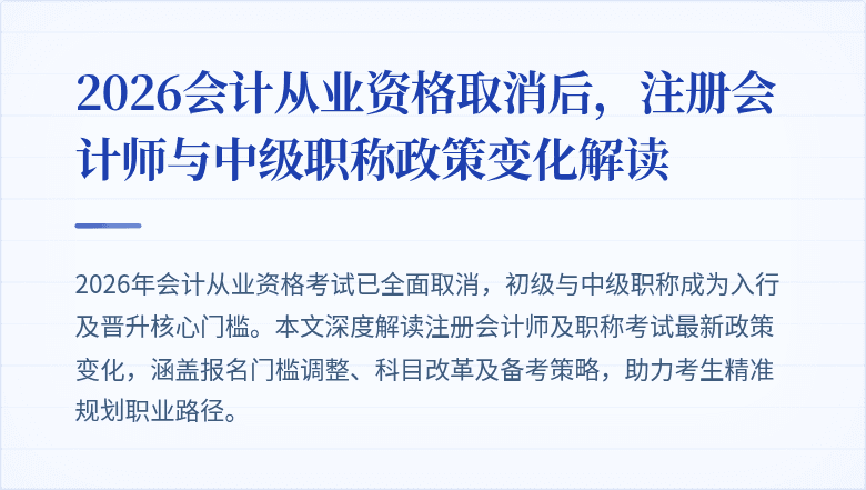 2026会计从业资格取消后，注册会计师与中级职称政策变化解读