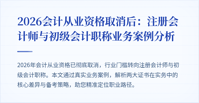 2026会计从业资格取消后：注册会计师与初级会计职称业务案例分析