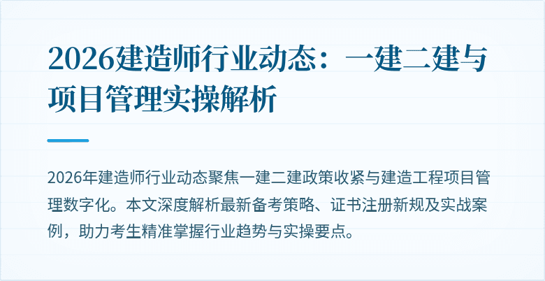 2026建造师行业动态：一建二建与项目管理实操解析