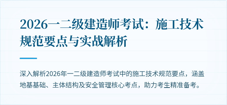 2026一二级建造师考试：施工技术规范要点与实战解析