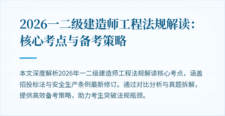 2026一二级建造师工程法规解读：核心考点与备考策略