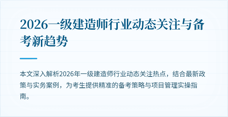 2026一级建造师行业动态关注与备考新趋势