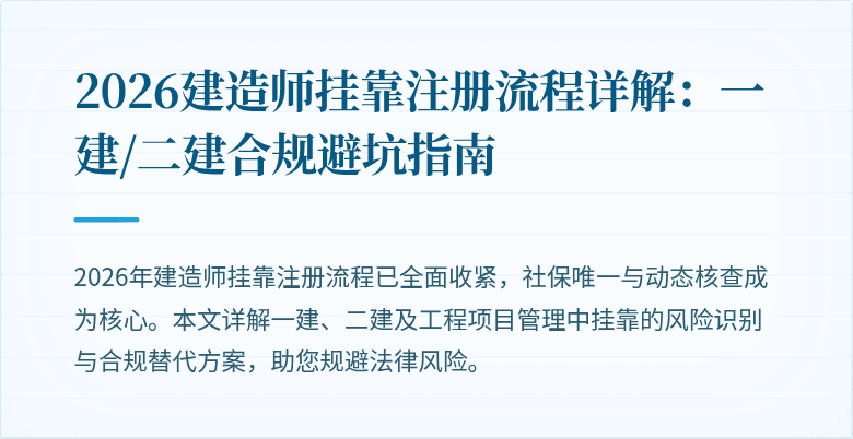 2026建造师挂靠注册流程详解：一建/二建合规避坑指南