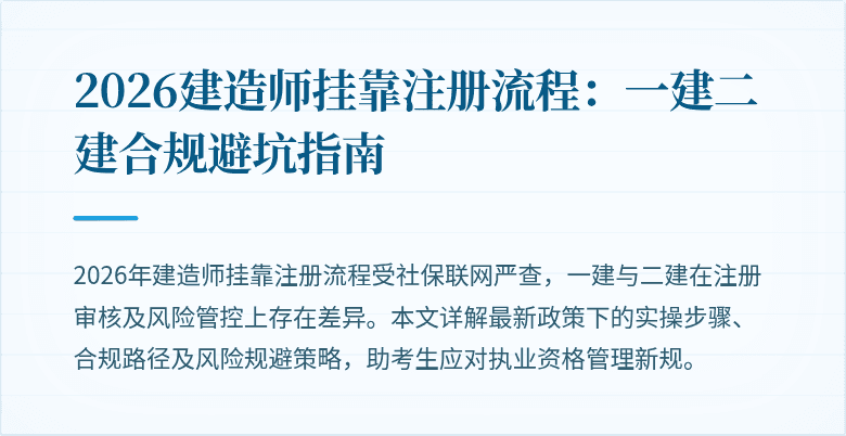 2026建造师挂靠注册流程:一建二建合规避坑指南