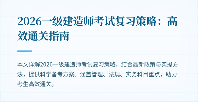 2026一级建造师考试复习策略:高效通关指南