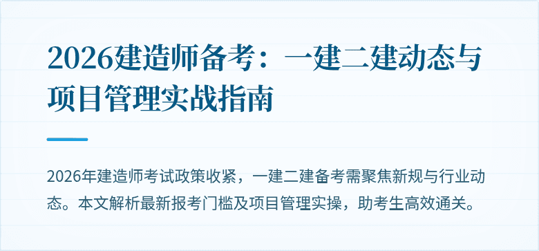 2026建造师备考:一建二建动态与项目管理实战指南