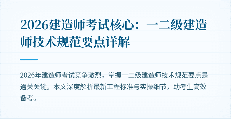 2026建造师考试核心：一二级建造师技术规范要点详解