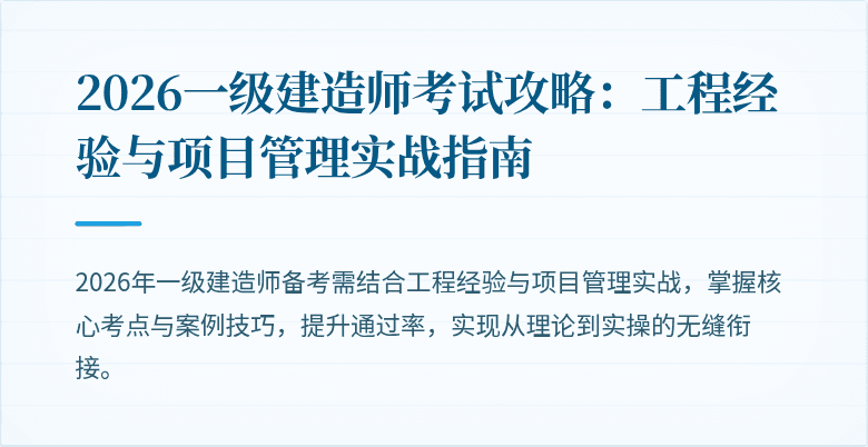 2026一级建造师考试攻略：工程经验与项目管理实战指南