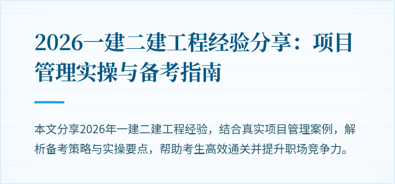 2026一建二建工程经验分享：项目管理实操与备考指南
