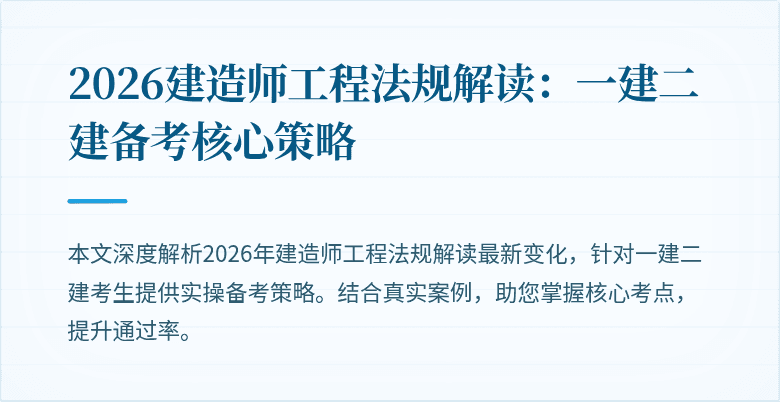 2026建造师工程法规解读:一建二建备考核心策略
