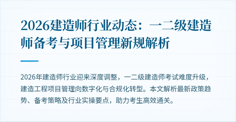 2026建造师行业动态:一二级建造师备考与项目管理新规解析