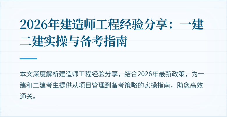 2026年建造师工程经验分享:一建二建实操与备考指南
