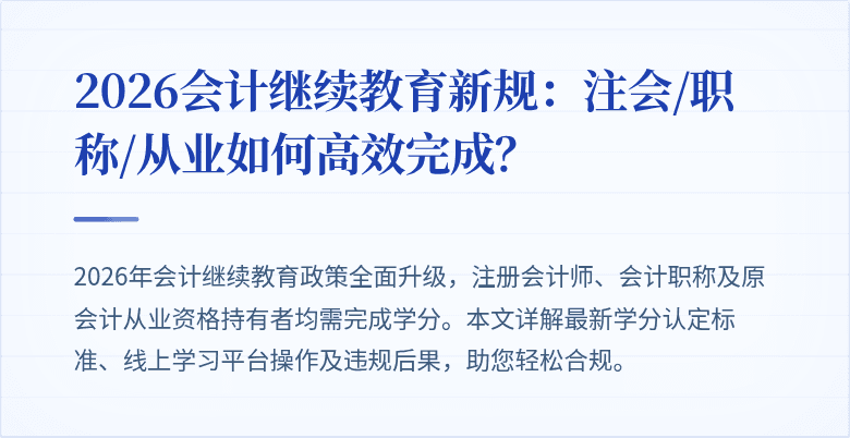 2026会计继续教育新规：注会/职称/从业如何高效完成？