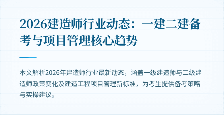 2026建造师行业动态：一建二建备考与项目管理核心趋势