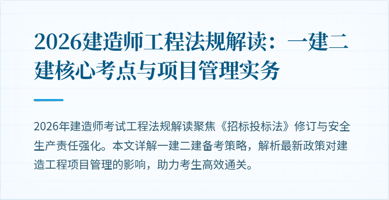 2026建造师工程法规解读：一建二建核心考点与项目管理实务