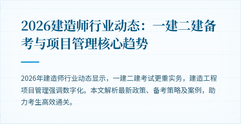 2026建造师行业动态：一建二建备考与项目管理核心趋势