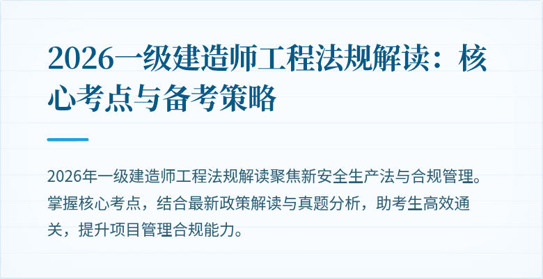 2026一级建造师工程法规解读：核心考点与备考策略