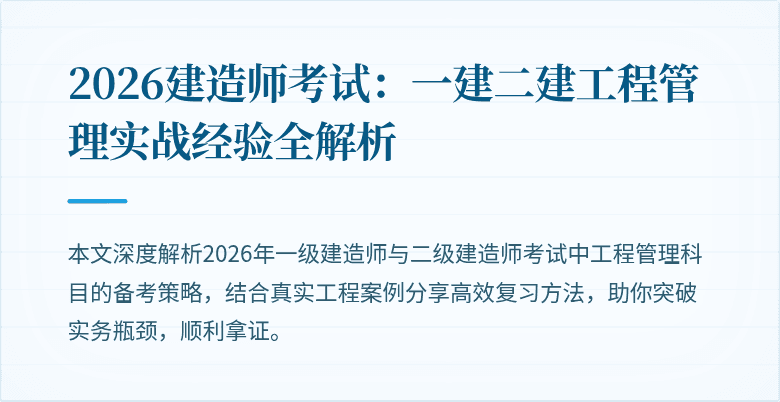 2026建造师考试:一建二建工程管理实战经验全解析