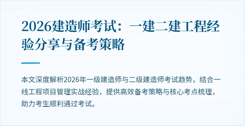 2026建造师考试：一建二建工程经验分享与备考策略