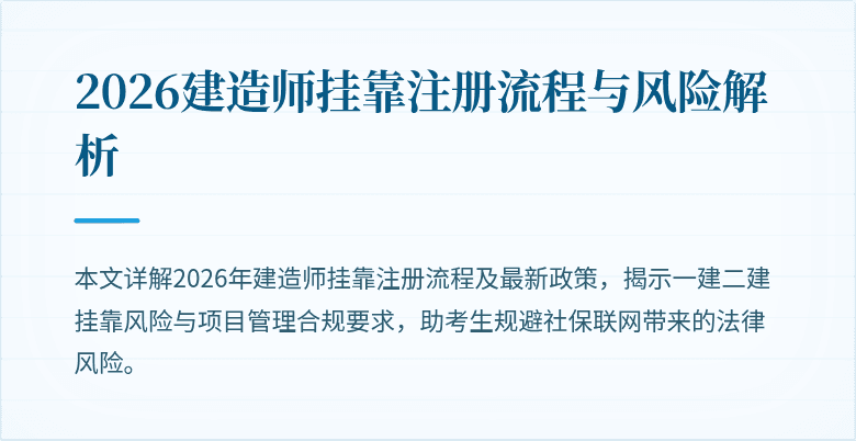 2026建造师挂靠注册流程与风险解析