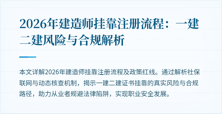 2026年建造师挂靠注册流程：一建二建风险与合规解析