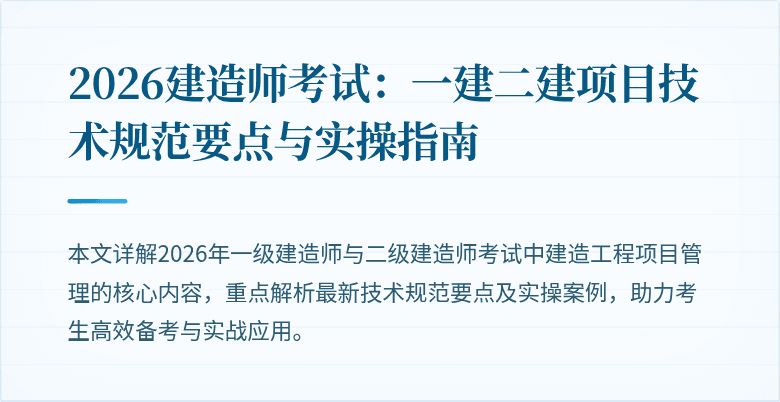 2026建造师考试:一建二建项目技术规范要点与实操指南