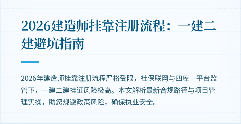 2026建造师挂靠注册流程:一建二建避坑指南