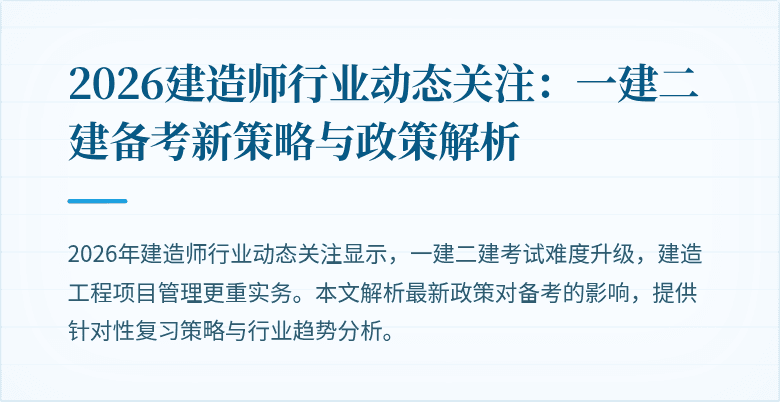 2026建造师行业动态关注：一建二建备考新策略与政策解析