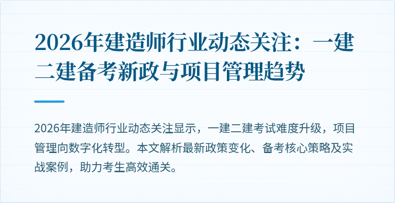 2026年建造师行业动态关注：一建二建备考新政与项目管理趋势