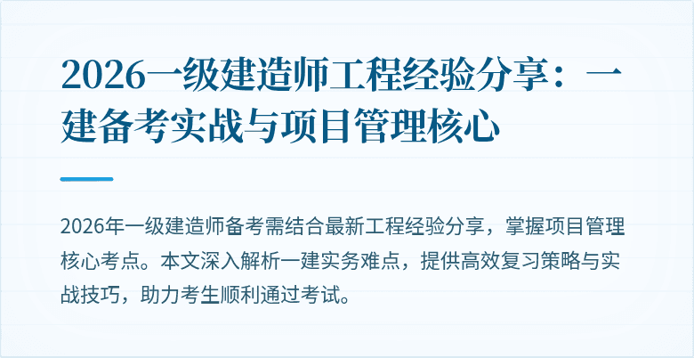 2026一级建造师工程经验分享：一建备考实战与项目管理核心
